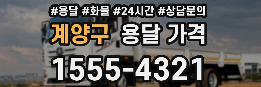 계양구 용달 가격