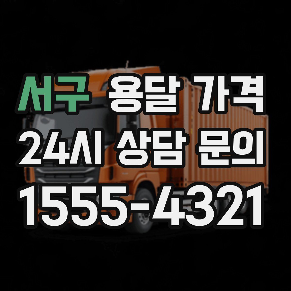 서구 용달 가격