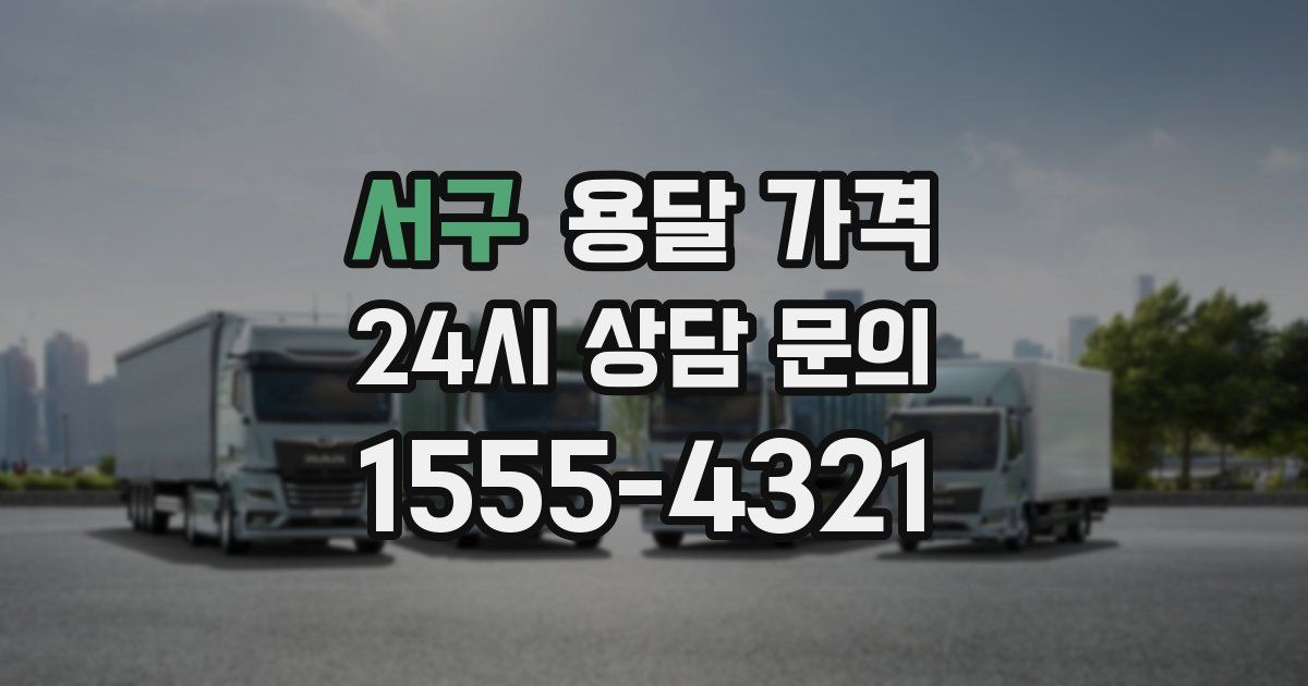 서구 용달 가격