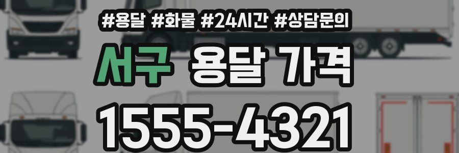 서구 용달 가격