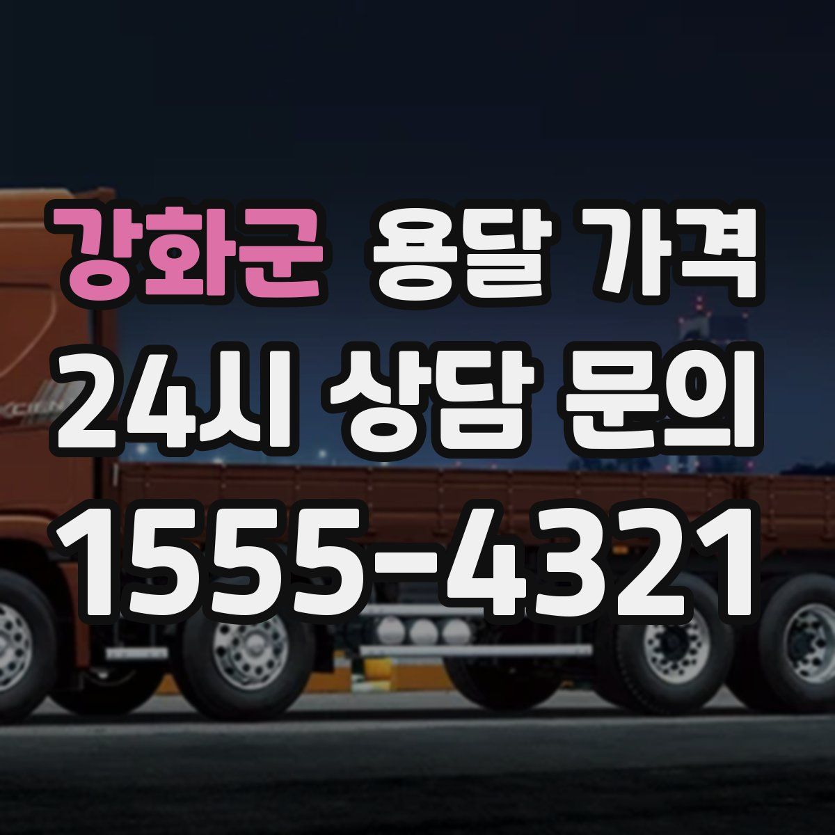 강화군 용달 가격