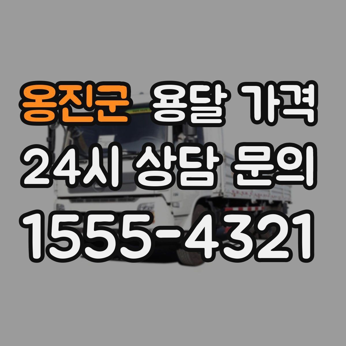 옹진군 용달 가격 원룸 이사 기준으로 현실적으로 보기