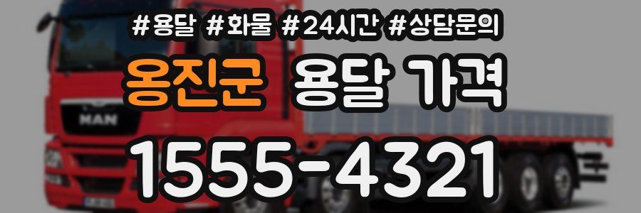 옹진군 용달 가격