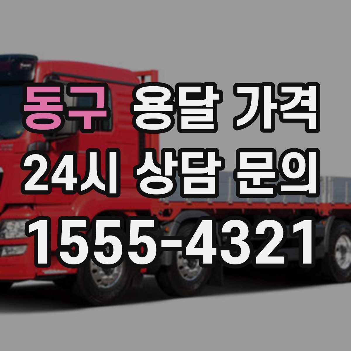 동구 용달 가격 급하게 이용할 때 주의할 점