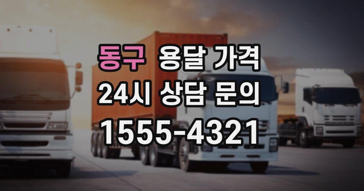 동구 용달 가격