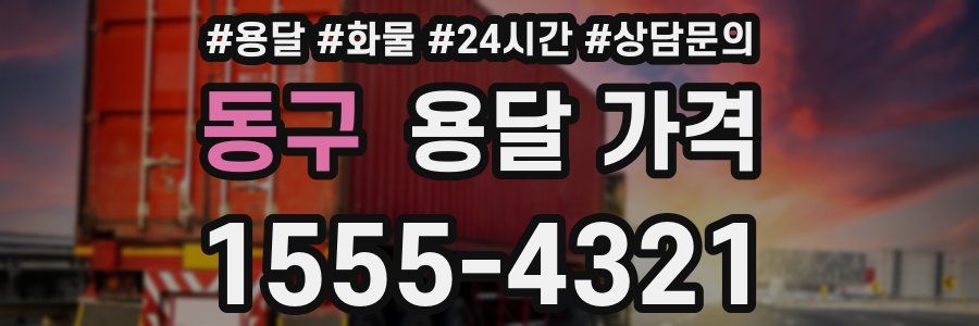 동구 용달 가격