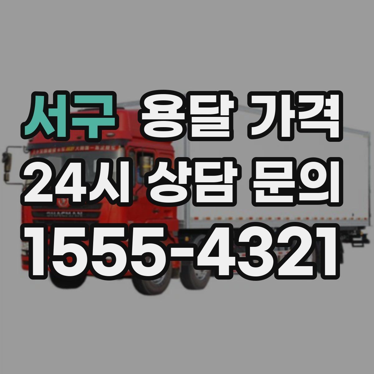 서구 용달 가격 오전과 오후 작업 차이