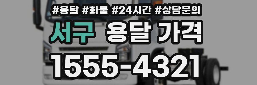 서구 용달 가격