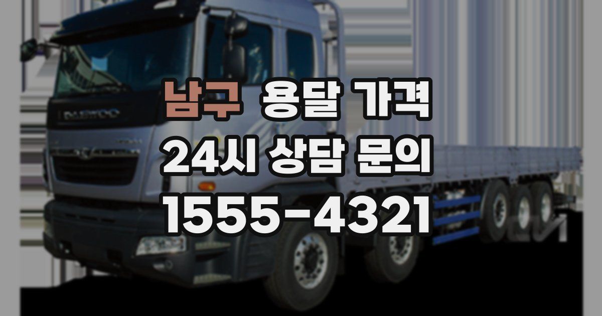 남구 용달 가격