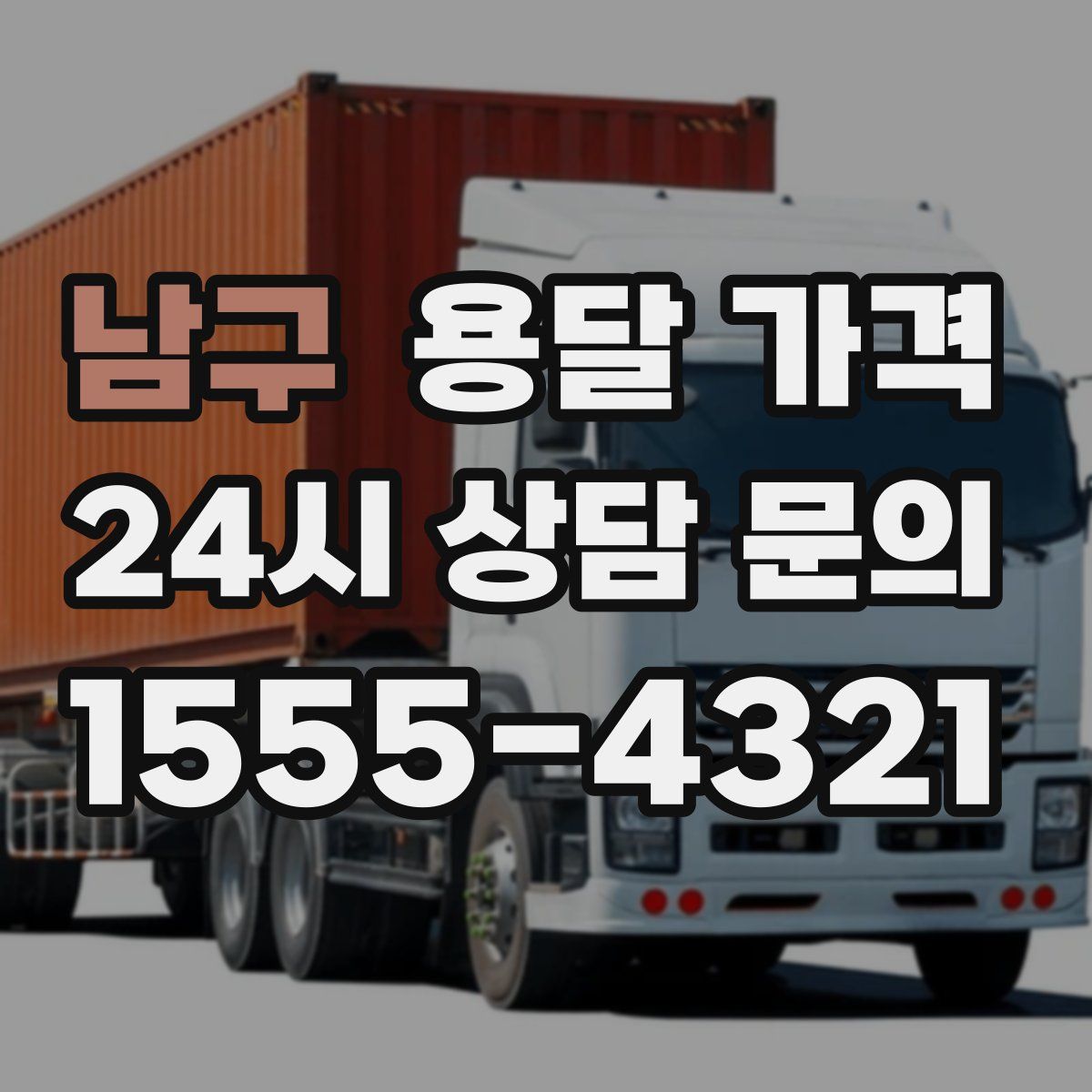 남구 용달 가격