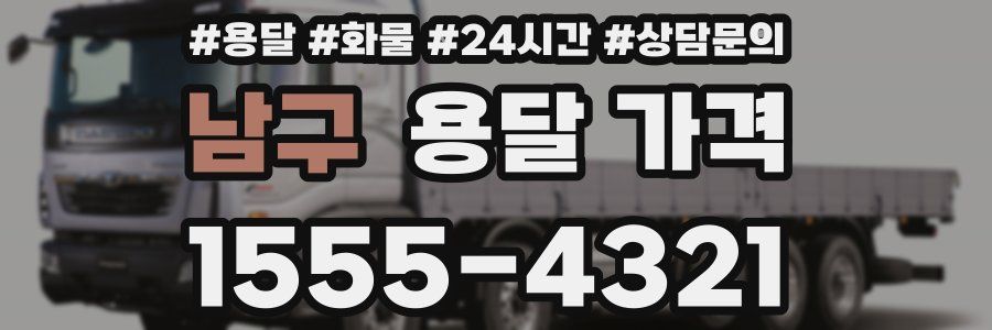 남구 용달 가격