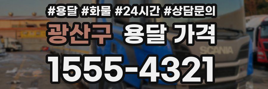 광산구 용달 가격