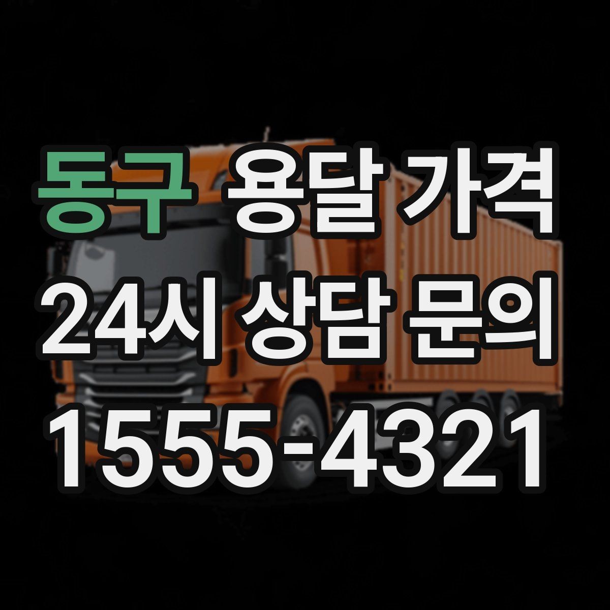 동구 용달 가격 일정 변경 시 비용 변화