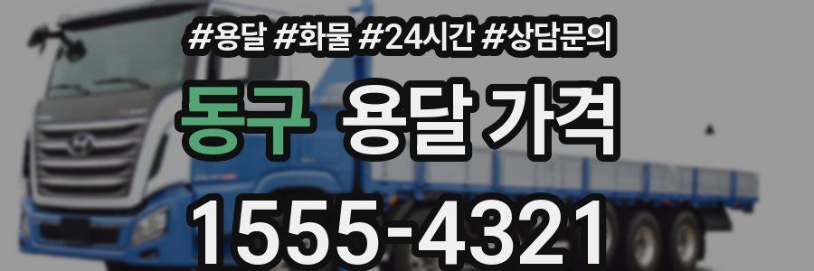 동구 용달 가격