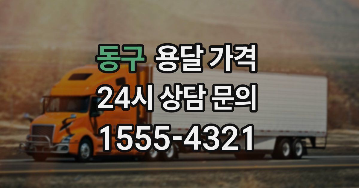 동구 용달 가격