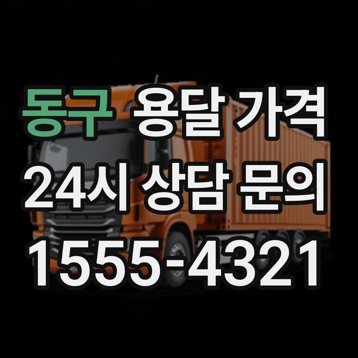 동구 용달 가격