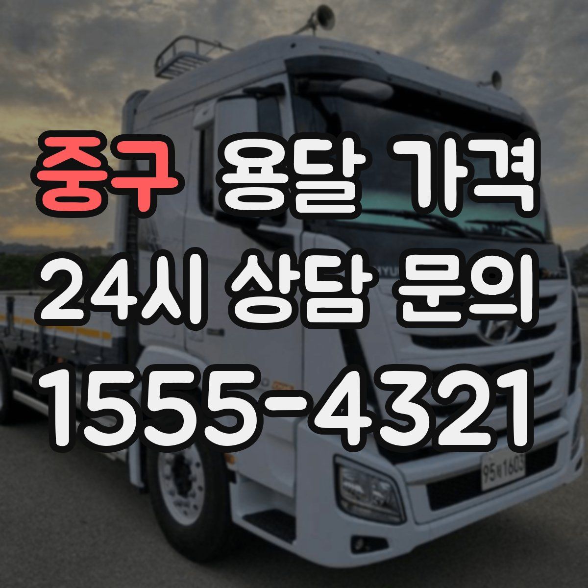 중구 용달 가격