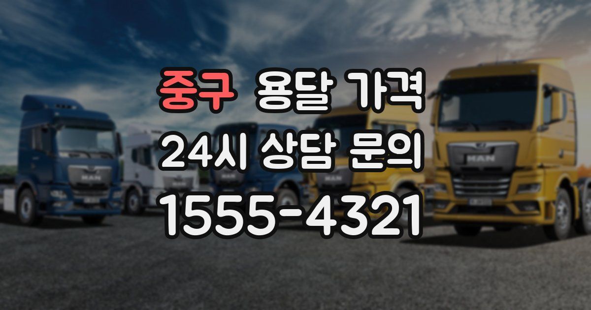 중구 용달 가격