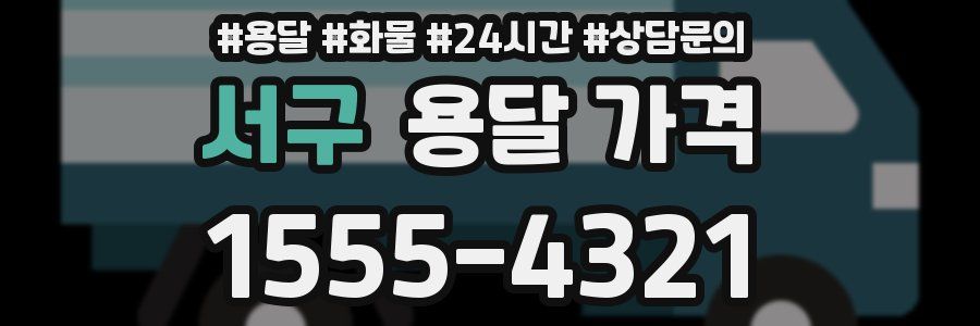 서구 용달 가격