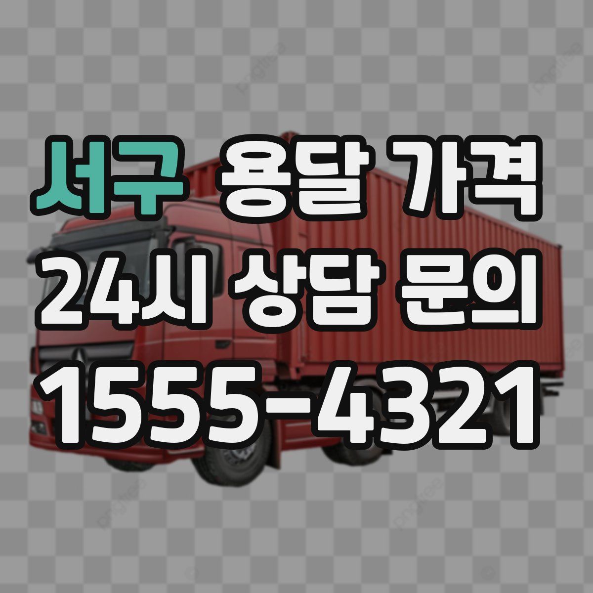 서구 용달 가격