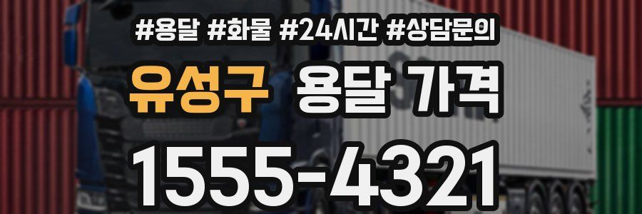 유성구 용달 가격