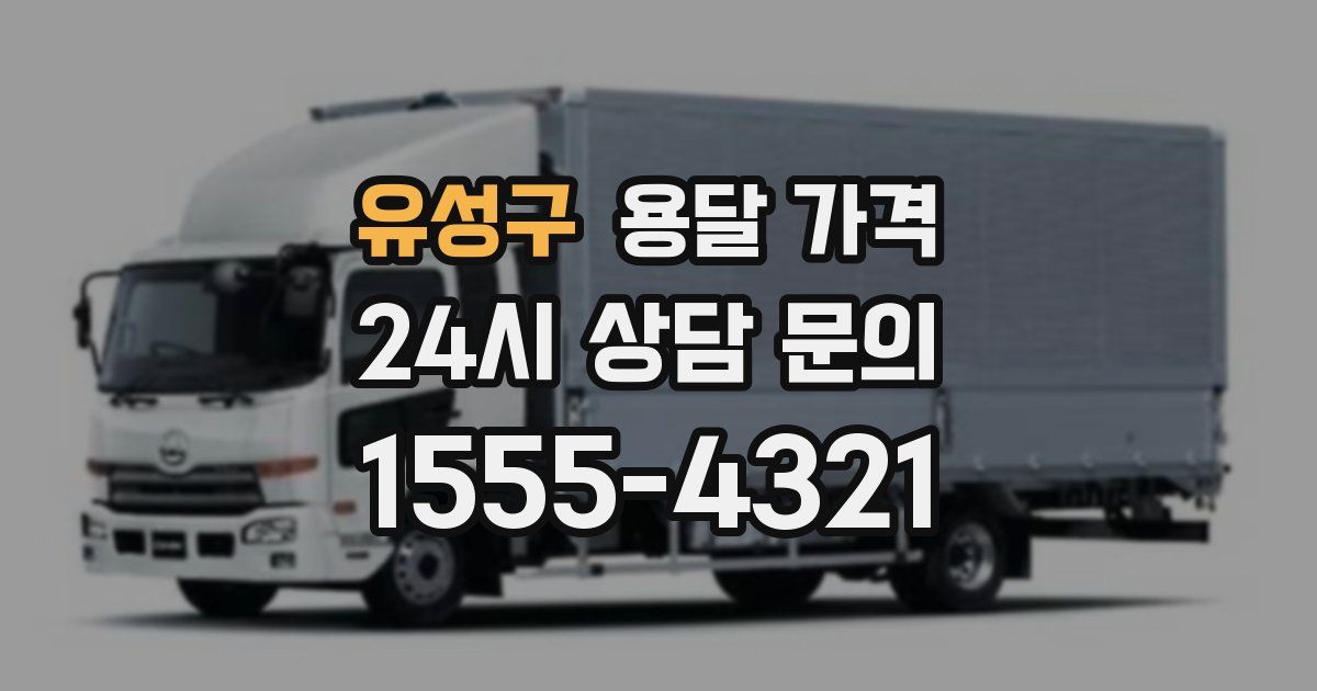 유성구 용달 가격