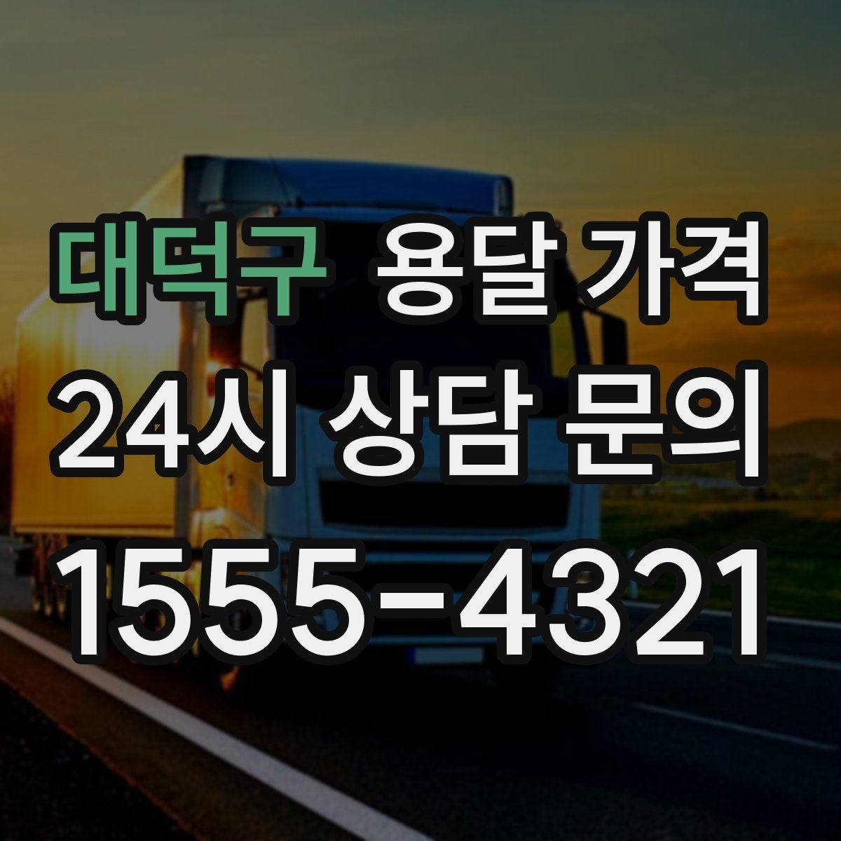 대덕구 용달 가격 너무 저렴한 업체 피해야 하는 이유