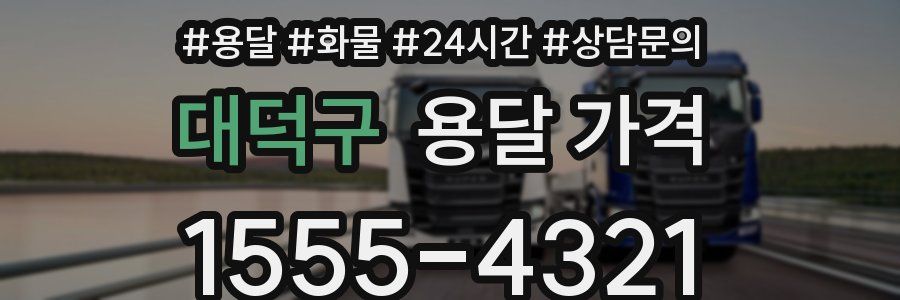 대덕구 용달 가격