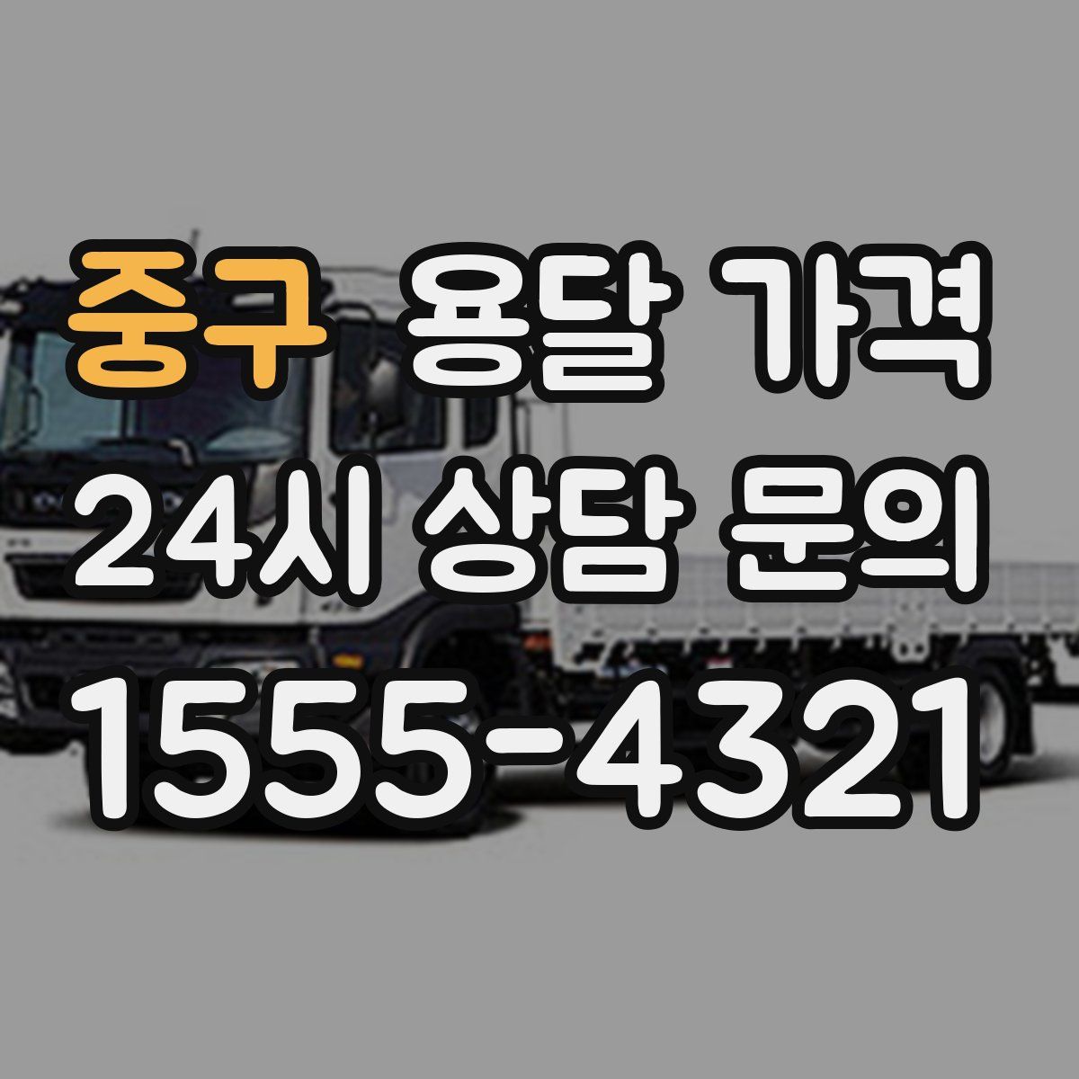 중구 용달 가격