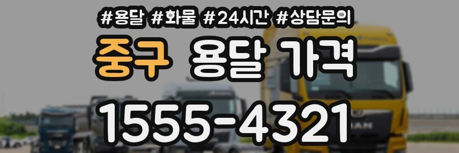 중구 용달 가격