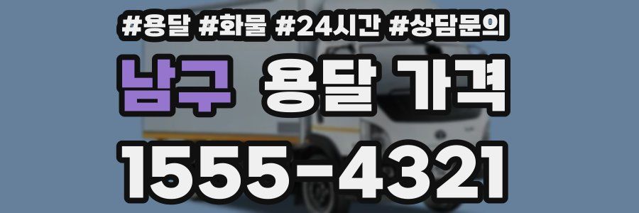 남구 용달 가격