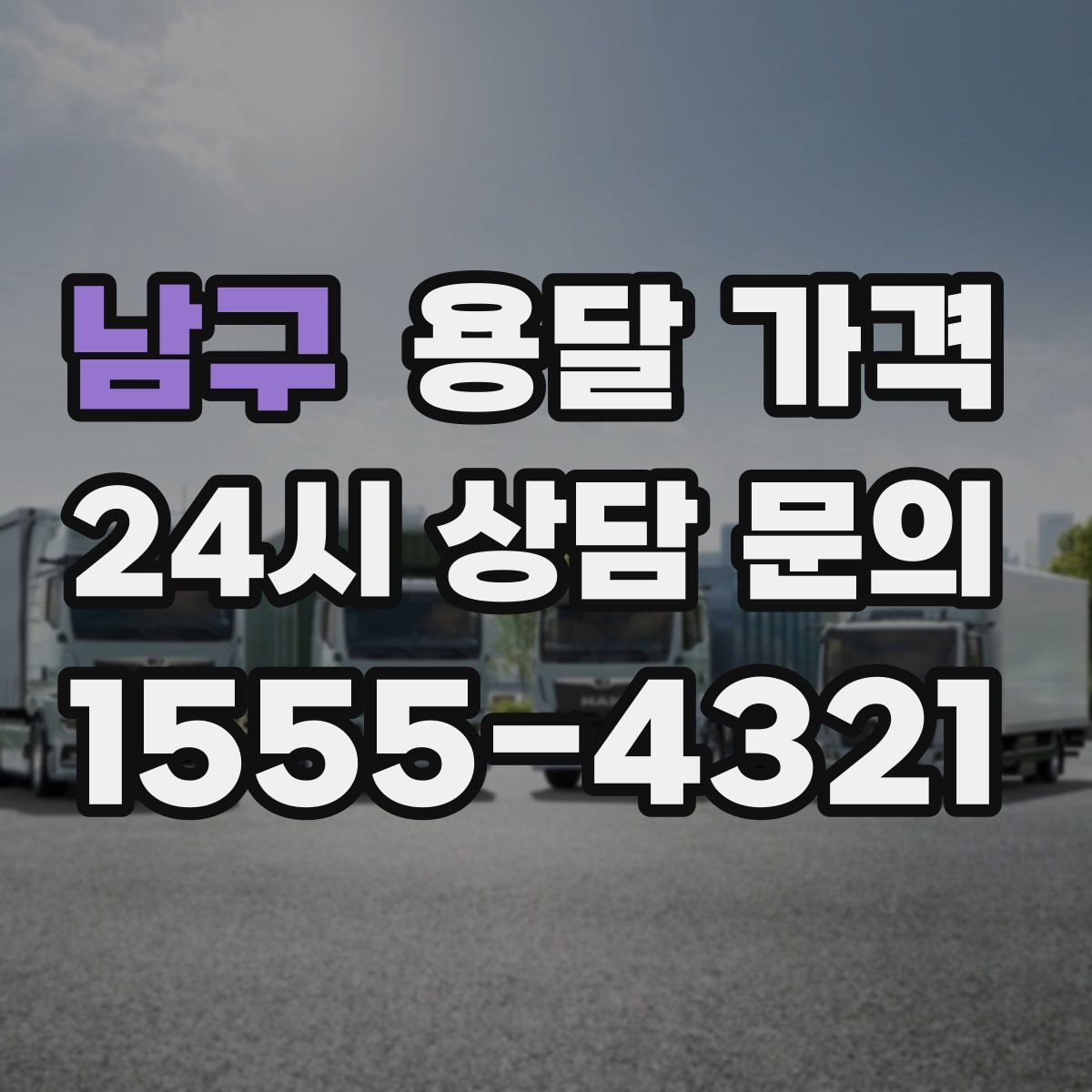 남구 용달 가격