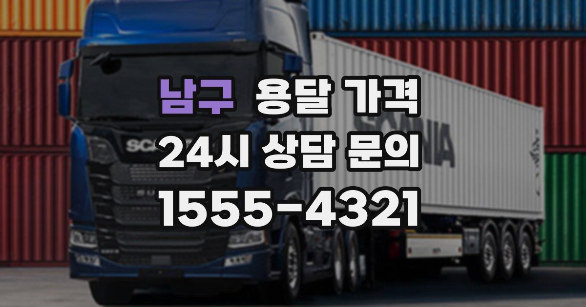 남구 용달 가격