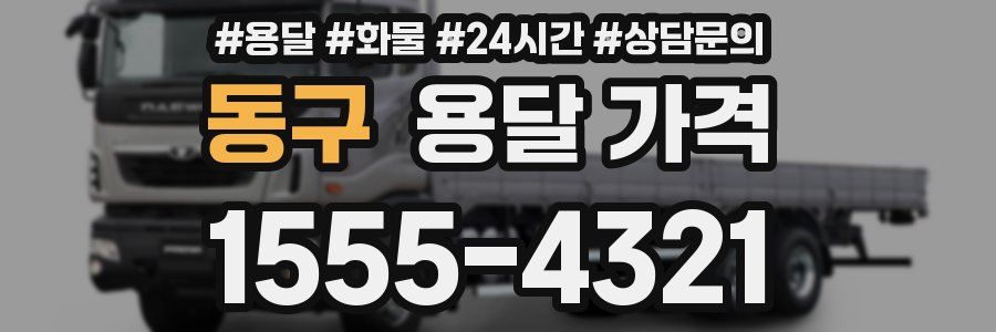 동구 용달 가격