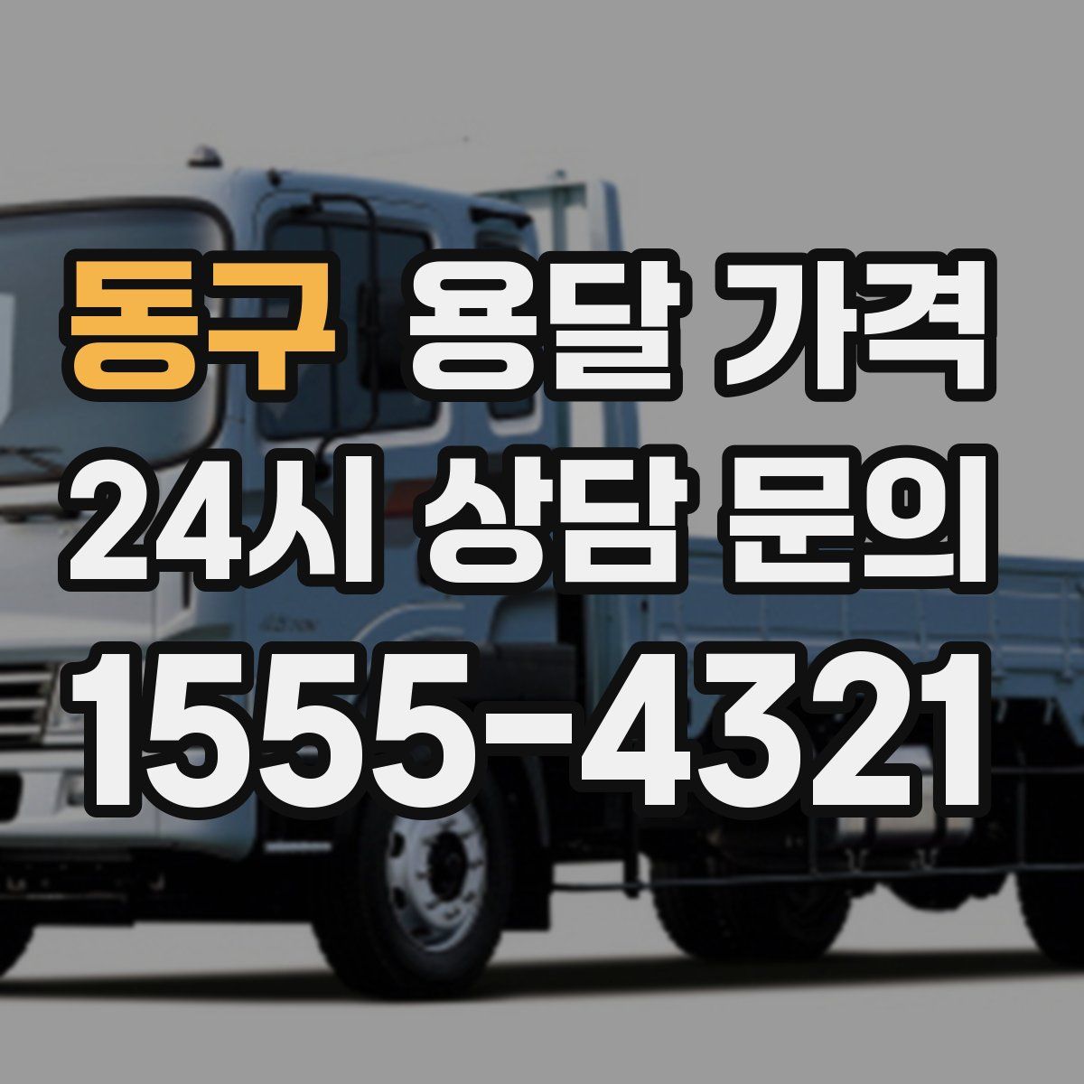 동구 용달 가격