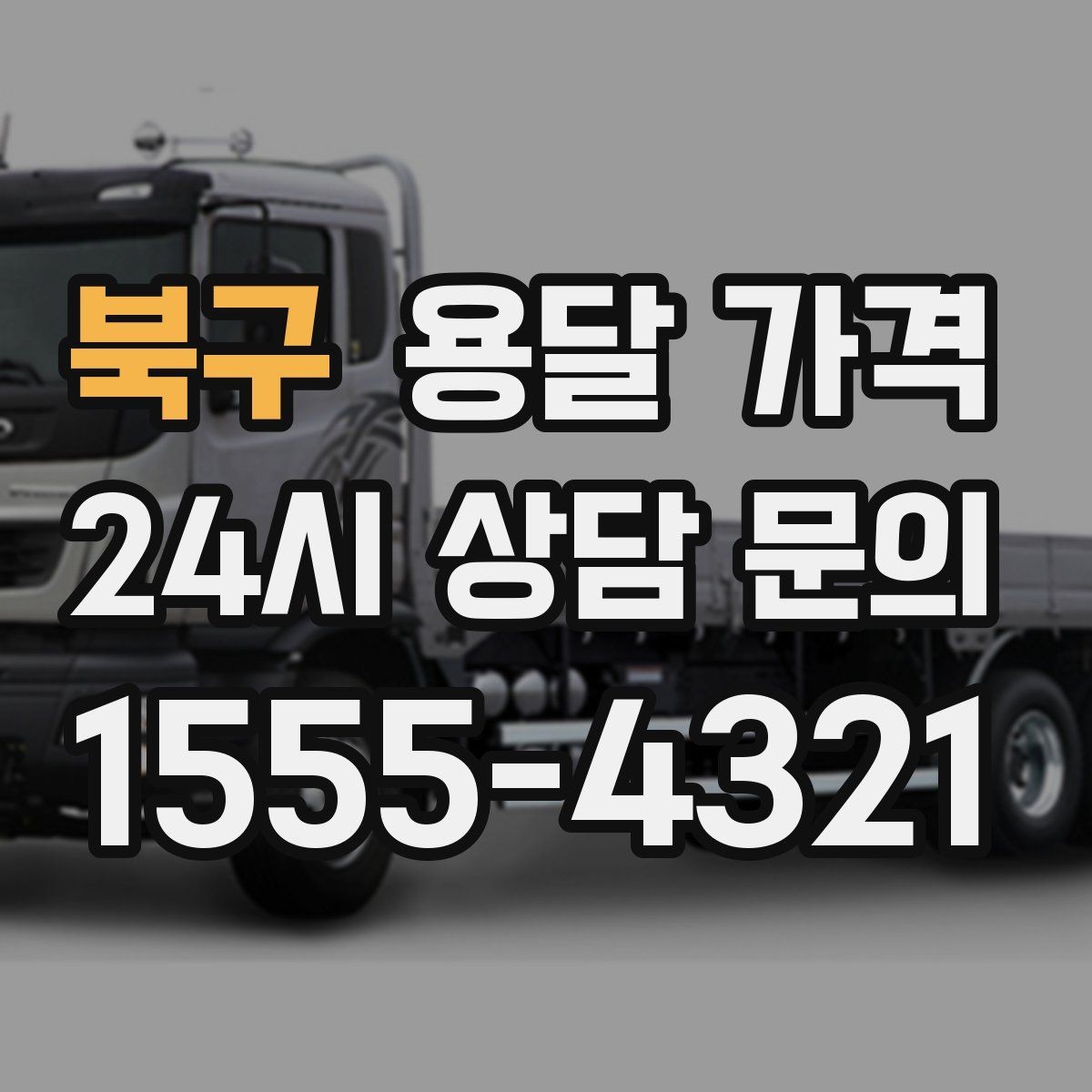 북구 용달 가격 기본 요금 구조 쉽게 설명