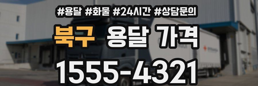 북구 용달 가격