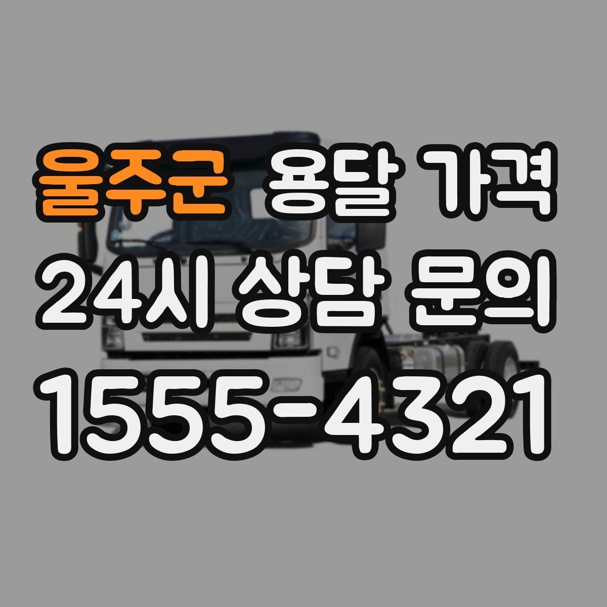 울주군 용달 가격 냉장고 세탁기 운반 비용 기준