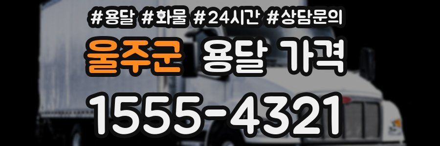 울주군 용달 가격