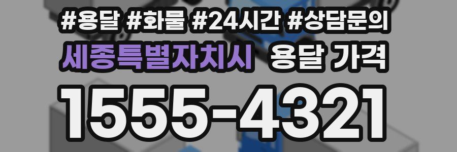 세종특별자치시 용달 가격