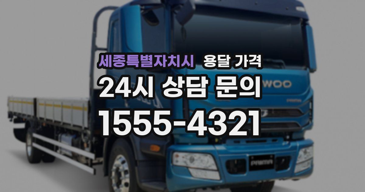 세종특별자치시 용달 가격