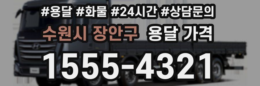 수원시 장안구 용달 가격