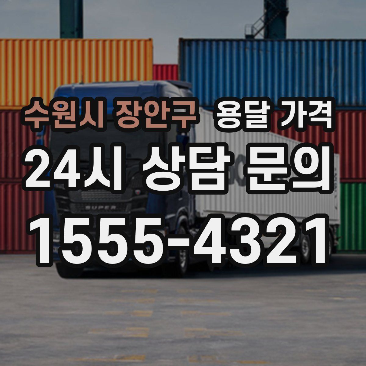 수원시 장안구 용달 가격