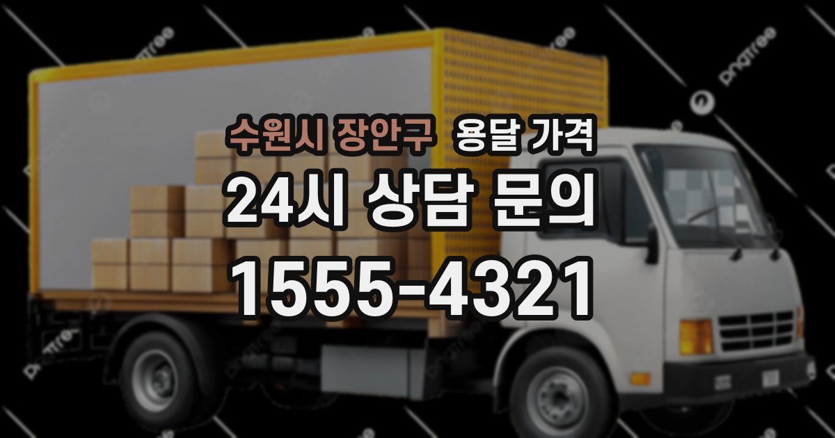 수원시 장안구 용달 가격