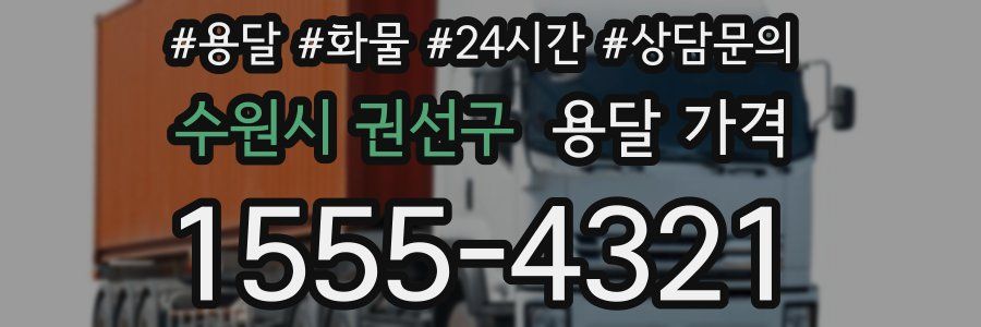 수원시 권선구 용달 가격