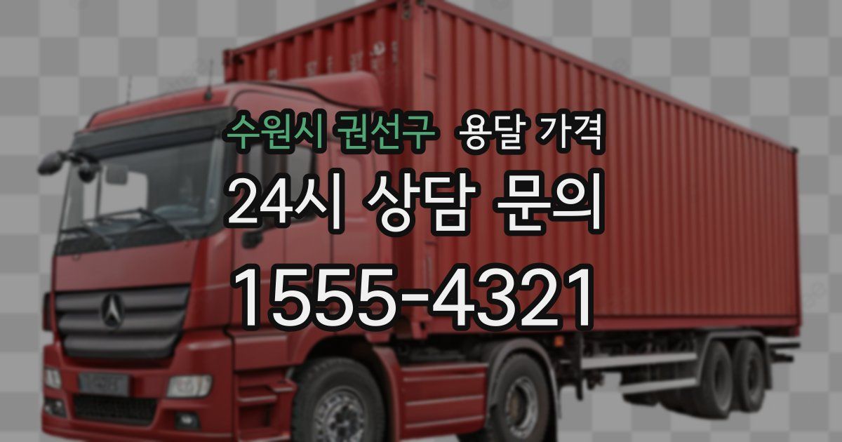 수원시 권선구 용달 가격