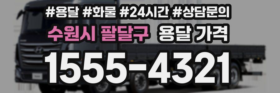 수원시 팔달구 용달 가격