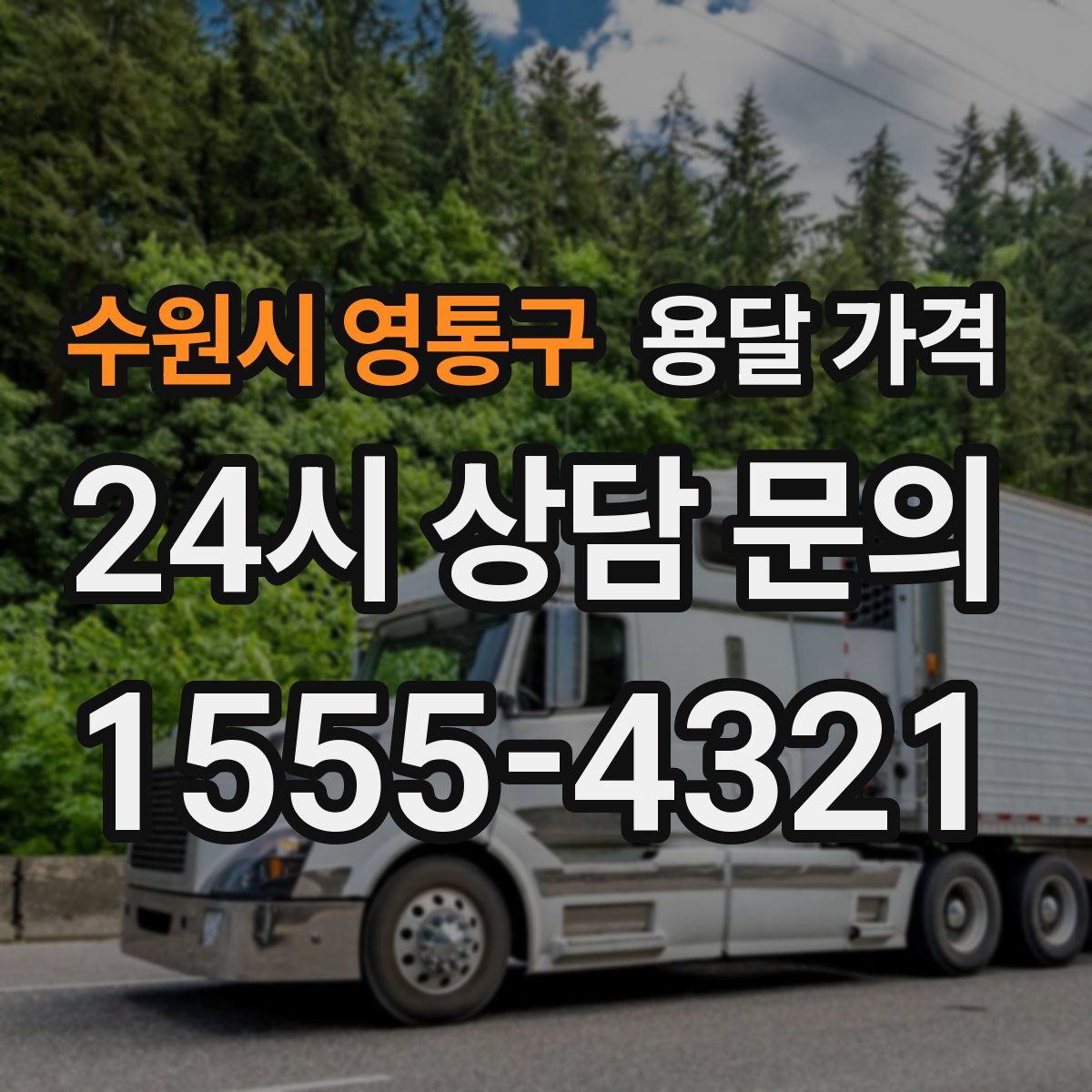 수원시 영통구 용달 가격