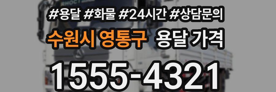 수원시 영통구 용달 가격