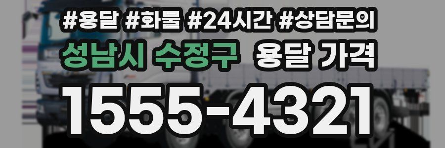 성남시 수정구 용달 가격